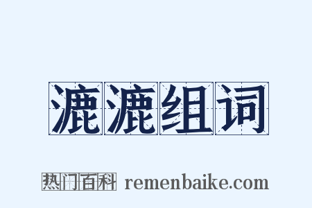 漉漉组词是什么意思的图片